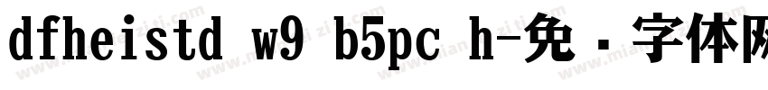 dfheistd w9 b5pc h字体转换